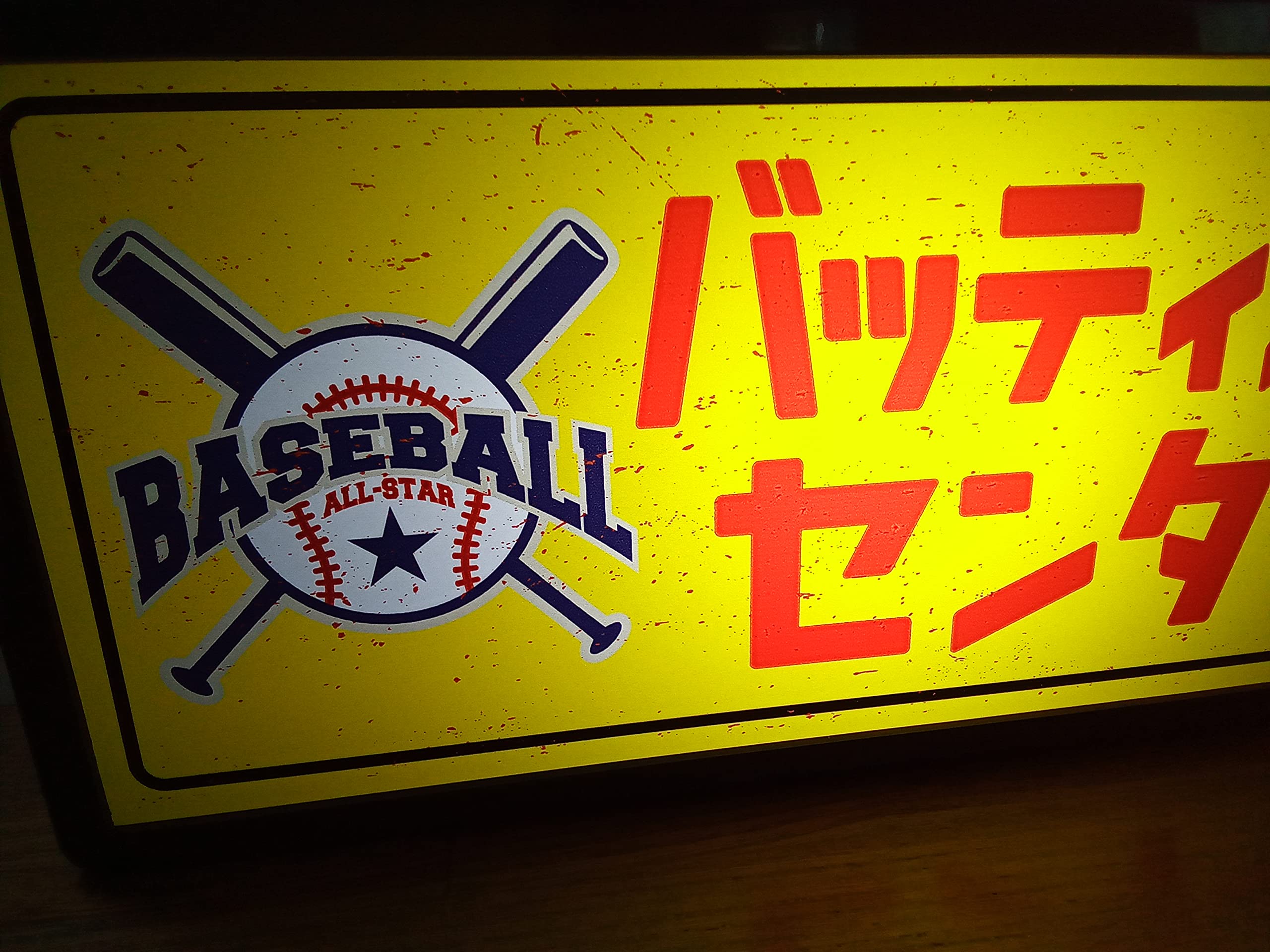 Amazon.co.jp: バッティングセンター ベースボール 野球 昭和 レトロ